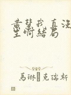 黄慧我真没想重生啊结局