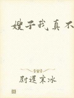 嫂子我真不傻子