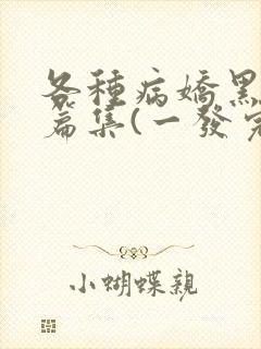 各种病娇黑化短篇集(一发完)