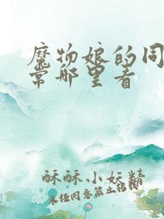 魔物娘的同居日常哪里看