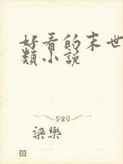 好看的末世异能类小说