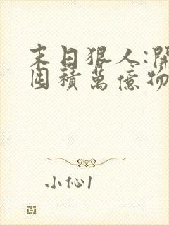 末日狠人:开局囤积万亿物资动态漫