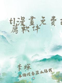 tl漫画免费推荐软件