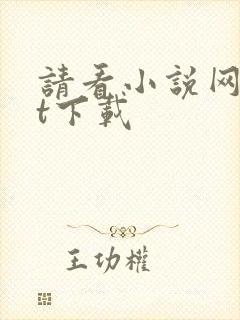 请看小说网txt下载