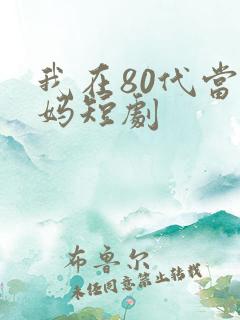 我在80代当后妈短剧