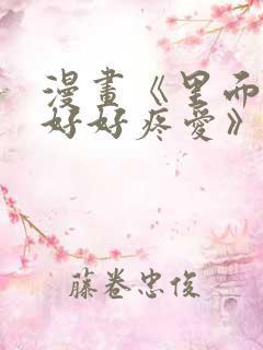 漫画《里面也请好好疼爱》免费阅读