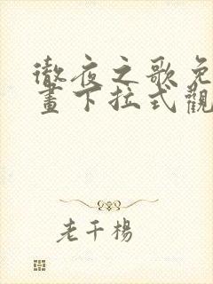 彻夜之歌免费漫画下拉式观看