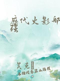 历代火影哪个最强