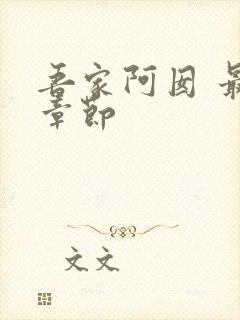 吾家阿囡 最新章节