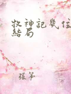 牧神记几位老人结局