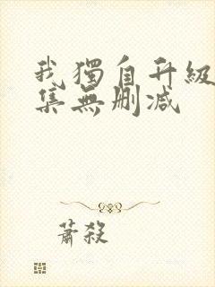 我独自升级2全集无删减