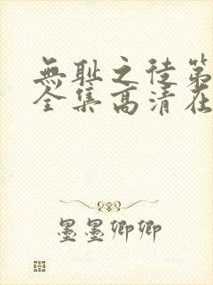 无耻之徒第十季全集高清在线观看