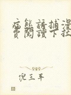 病态诱捕漫画免费阅读下拉式