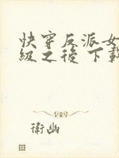 快穿反派女主满级之后 下载