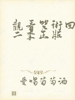 观看咒术回战第二季正版