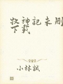 牧神记未删减版下载