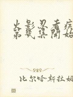 火影忍者疾风传第几集开始的