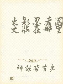 火影忍者国语中文版在哪里看