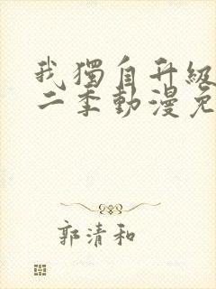 我独自升级 第二季动漫免费观看全集