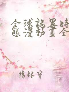 全球诡异时代动态漫动画全集免费观看