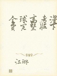 全球高考漫画免费完整版下拉式