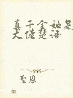 真千金她是全能大佬楚洛