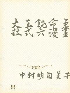 大王饶命免费下拉式六漫画奇满屋