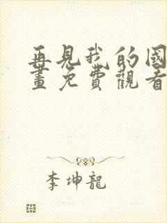 再见我的国王漫画免费观看下拉快看漫画