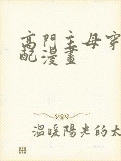 高门主母穿成女配漫画