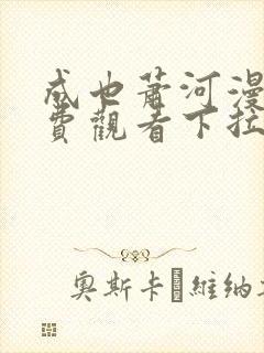 成也萧河漫画免费观看下拉式