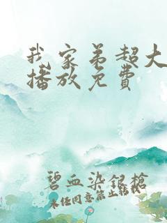 我家弟超大动漫播放免费