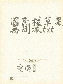 国民校草是女生无删减txt
