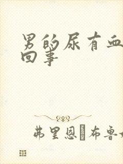 男的尿有血怎么回事