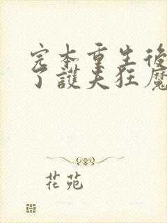 完本重生后我成了护夫狂魔