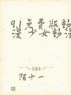 9.1免费版动漫 少女动漫在线看