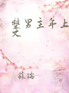 双男主年上训诫文