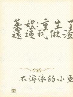 华娱:重生了,还逼我做渣男