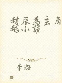 赵辰为主角的穿越小说