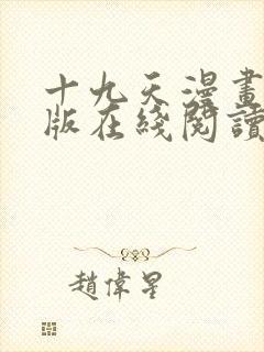 十九天漫画完整版在线阅读免费