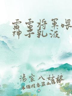 雷电将军喂八重神子乳液