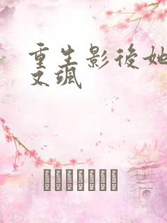 重生影后她又美又飒