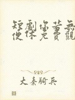 短剧你若无情我便休免费观看