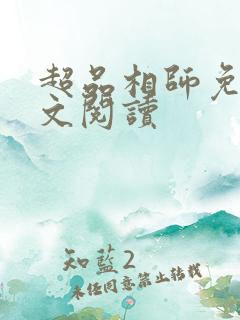 超品相师免费全文阅读