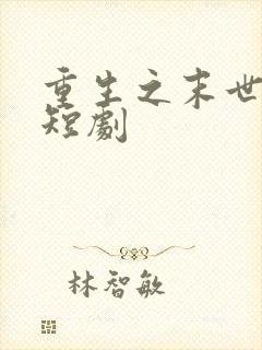 重生之末世降临短剧