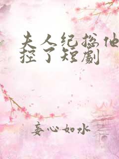 夫人纪总他又失控了短剧