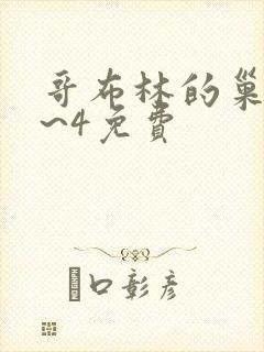 哥布林的巢穴1~4免费