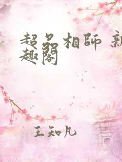 超品相师 新笔趣阁