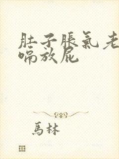 肚子胀气老想打嗝放屁