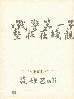 x战警第一战完整版在线观看