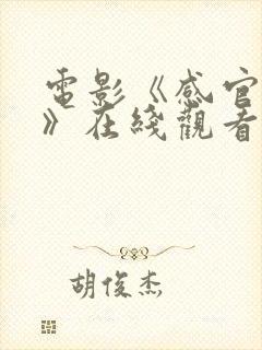 电影《感官之火》在线观看